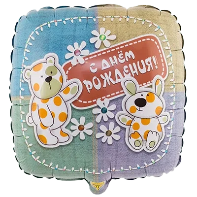 Картинка - 18" шар фольгированный С Днем Рождения Зверушки с Гелием от Большого Праздника. Салюты фейерверки.