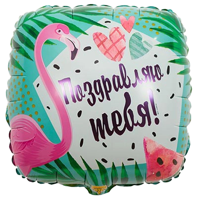 Картинка - 18" шар фольгированный Поздравляю Тебя Фламинго с Гелием от Большого Праздника. Салюты фейерверки.