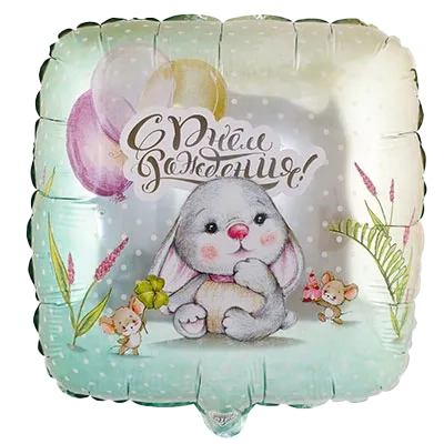 Картинка - 18" шар фольгированный С Днем Рождения Зайка с Гелием от Большого Праздника. Салюты фейерверки.