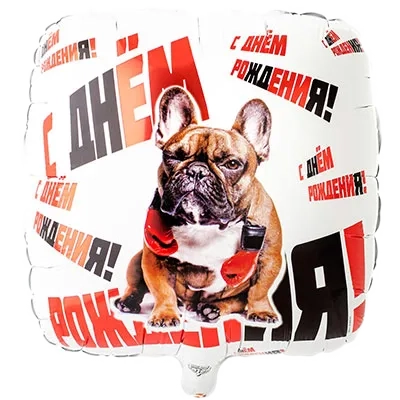 Картинка - 18" шар фольгированный с днем рождения Собака с Гелием от Большого Праздника. Салюты фейерверки.