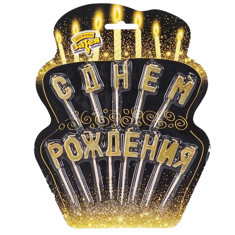 Картинка - Свечи для торта на пиках С Днем Рождения золотые  от Большого Праздника. Салюты фейерверки.
