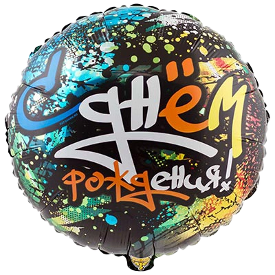 Картинка - 18" шар фольгированный с днем рождения ГРАФИТИ М с Гелием от Большого Праздника. Салюты фейерверки.