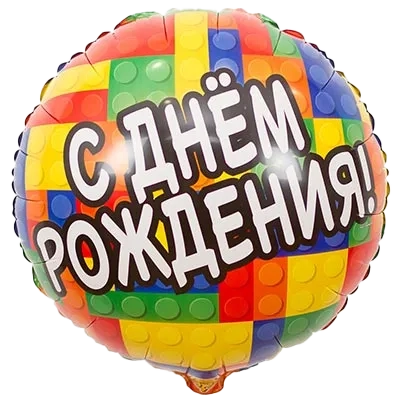 Картинка - 18" шар фольгированный С Днем Рождения Лего с Гелием от Большого Праздника. Салюты фейерверки.