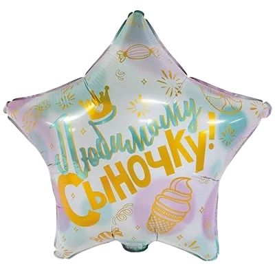 Картинка - 18" шар фольгированный Любимому Сыночку с Гелием от Большого Праздника. Салюты фейерверки.