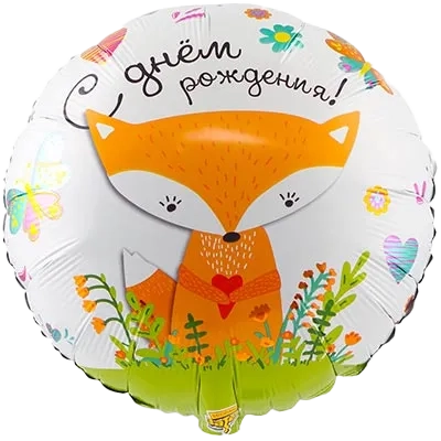 Картинка - 18" шар фольгированный С Днем Рождения Лиса с Гелием от Большого Праздника. Салюты фейерверки.