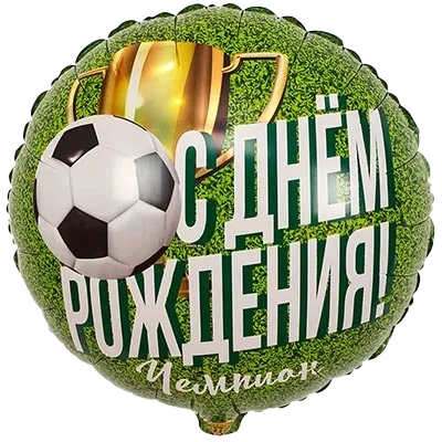 Картинка - 18" шар фольгированный С Днем Рождения Чемпион с Гелием от Большого Праздника. Салюты фейерверки.