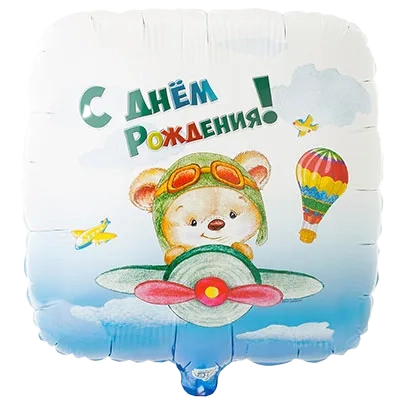 Картинка - 18" шар фольгированный С Днем Рождения Мишка Пилот с Гелием от Большого Праздника. Салюты фейерверки.