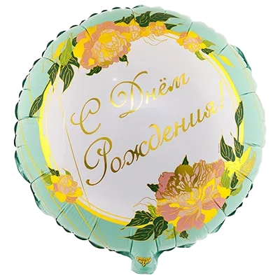 Картинка - 18" шар фольгированный С Днем Рождения Пионы с Гелием от Большого Праздника. Салюты фейерверки.