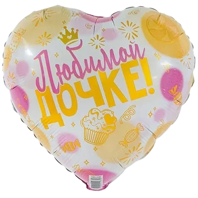 Картинка - 18" шар фольгированный Любимой Дочке с Гелием от Большого Праздника. Салюты фейерверки.