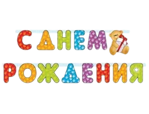 Картинка - Гирлянды-буквы в ассортименте  от Большого Праздника. Салюты фейерверки.